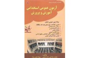 آزمون عمومی استخدامی آموزش و پرورش محمدرضا نقی زاده هنجنی انتشارات کتابخانه فرهنگ